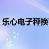 樂心電子秤換了電池不顯示屏(樂心電子秤) 樂心電子秤換了電池不顯示屏(樂心電子秤)