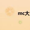 mc大靈靈毒二代（mc大靈）
