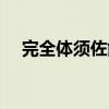 完全體須佐能乎日語（完全體須佐能乎）
