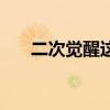 二次覺醒這么難打（二次覺醒多少級）