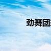 勁舞團戒指圖片（勁舞戒指圖）