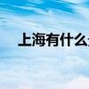 上海有什么景點英文（上海有什么景點）