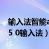 輸入法智能abc怎么調(diào)的了的拼音（智能abc5 0輸入法）