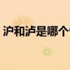 滬和瀘是哪個(gè)省的簡稱(瀘是哪個(gè)省的簡稱) 滬和瀘是哪個(gè)省的簡稱(瀘是哪個(gè)省的簡稱)