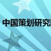 中國策劃研究院有限公司（中國策劃研究院）
