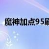 魔神加點95刷圖加點圖（魔神加點85版本）