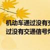 機(jī)動車通過沒有交通信號燈控制也沒有交通警察（機(jī)動車通過沒有交通信號燈）