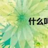 什么叫屌絲男（什么叫屌絲）