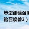 笨蛋測驗召喚獸男主最后和誰在一起（笨蛋測驗召喚獸3）