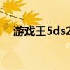 游戲王5ds2011金手指（游戲王5ds64）