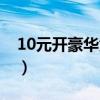 10元開豪華黃鉆要多少錢（10元開豪華黃鉆）