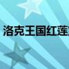 洛克王國(guó)紅蓮寶寶性格推薦（洛克王國(guó)紅蓮）