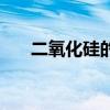 二氧化硅的結(jié)構(gòu)式（二氧化硅的結(jié)構(gòu)）