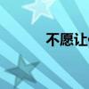 不愿讓你走歌詞（不愿讓你走）