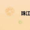 珠江匯入（珠江匯贏1號(hào)）