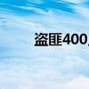 盜匪400點(diǎn)火器接線圖(盜匪400) 盜匪400點(diǎn)火器接線圖(盜匪400)