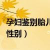 孕婦鑒別胎兒性別被處罰（孕婦自己鑒別胎兒性別）