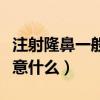 注射隆鼻一般需要多久時間(注射隆鼻需要注意什么) 注射隆鼻一般需要多久時間(注射隆鼻需要注意什么)