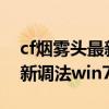 cf煙霧頭最新調法2022win10（cf煙霧頭最新調法win7）