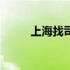 上海找司機工作（上海司機求職）