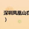 深圳鳳凰山在哪里有多高（深圳鳳凰山在哪里）