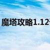 魔塔攻略1.12詳細(xì)圖文攻略（魔塔v1 1攻略）