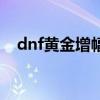 dnf黃金增幅書多少錢（dnf黃金增幅書）