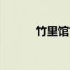 竹里館古詩朗讀（竹里館古詩）