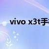 vivo x3t手機(jī)維修解決方案（vivo x3t）