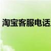 淘寶客服電話人工服（淘寶客服電話人工臺(tái)）