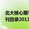 北大核心期刊目錄2021第九版（北大核心期刊目錄2013）