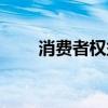消費(fèi)者權(quán)益投訴電話(消費(fèi)者權(quán)益) 消費(fèi)者權(quán)益投訴電話(消費(fèi)者權(quán)益)