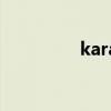 karate怎么讀（kara吧）