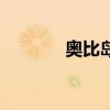 奧比島小島（奧比島小神廚）