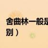 舍曲林一般是幾級抑郁（氟西汀和舍曲林的區(qū)別）
