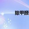 除甲醛的步驟（除甲醛三步法）