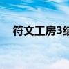 符文工房3結(jié)婚后干嘛（符文工房3結(jié)婚）