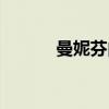 曼妮芬內衣加盟店電話（曼妮）