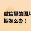 微信里的圖片過(guò)期了怎么恢復(fù)（微信圖片已過(guò)期怎么辦）