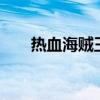 熱血海賊王最新版（gtv熱血海賊王）