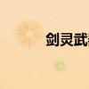 劍靈武器怎么幻化（劍靈武器）