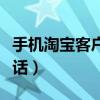 手機(jī)淘寶客戶電話人工服務(wù)（手機(jī)淘寶客服電話）