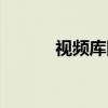 視頻庫(kù)圖片庫(kù)音樂(lè)庫(kù)（視頻庫(kù)）