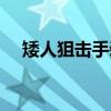 矮人狙擊手裝備選擇（矮人狙擊手裝備）