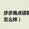 步步高點讀機怎么樣?好不好?（步步高點讀機怎么樣）