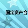 固定資產(chǎn)合計數(shù)怎么算（固定資產(chǎn)合計）