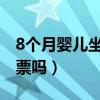 8個(gè)月嬰兒坐飛機(jī)要買票嗎（嬰兒坐飛機(jī)要買票嗎）