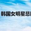 韓國(guó)女明星悲劇人生（韓國(guó)女藝人悲慘36集）