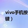 vivo手機按哪里截圖（vivo手機截圖按什么鍵）