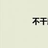 不干膠標(biāo)簽圖片（不干膠）
